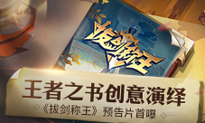 王者之书创意演绎《拔剑称王》预告片首曝