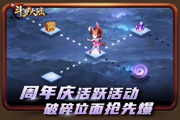 《新斗罗大陆》活跃活动破碎位面惊喜连连_游戏资讯-游民部落(gamecolg.com)