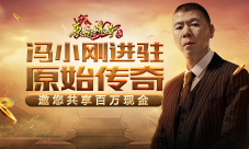 《原始传奇》冯小刚现身玛法大陆!