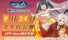 《地城邂逅:记忆憧憬》9月24日公测AppStore预订开放