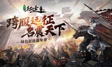 《绿色征途》手游庆典前夕狂欢