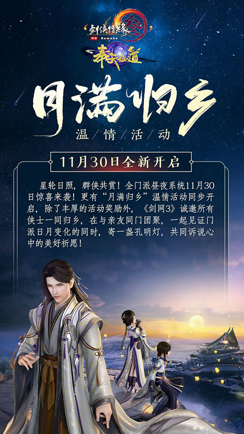 “演武棋”送玄晶全民狂欢《剑网3》“月满归乡”-游民部落(gamecolg.com)