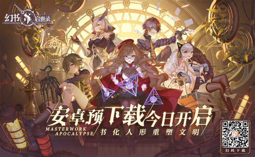 《幻书启世录》安卓预下载今日开启！_游戏资讯-游民部落(gamecolg.com)