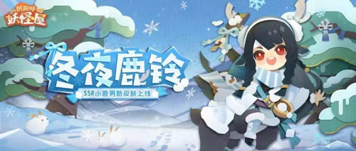 《阴阳师:妖怪屋》小鹿男冬夜鹿铃限定皮肤活动首曝_C++语言-游民部落(gamecolg.com)