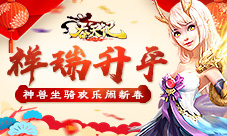 祥瑞升平9377《吞天记》神兽坐骑欢乐闹新春