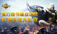 读万卷书破战场敌《国战天下》兵书系统大起底