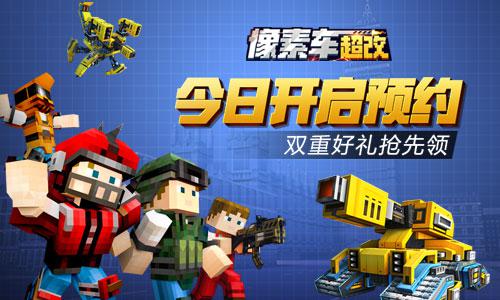 《像素车:超改》预约开启关注抢先领豪礼_游戏资讯-游民部落(gamecolg.com)