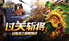 过关斩将《合战天下》试炼塔之极限挑战