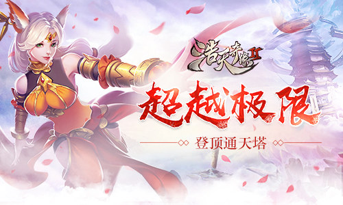 挑战不断9187《浩天奇缘2》通天塔开启试炼_游戏资讯-游民部落(gamecolg.com)