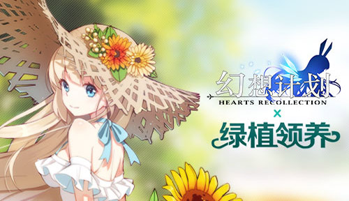 《幻想计划》爱心公益种下一片绿荫收获一份希望_游戏资讯-游民部落(gamecolg.com)
