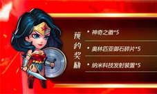 DC正版授权《小冰冰传奇》神奇女侠预约站上线