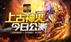 《魔域口袋版》神火资料片爆燃降临