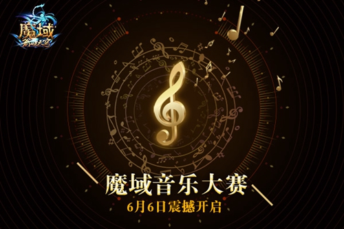 音乐大赛6月6日震撼开奏《魔域》乐神喜提万元钢琴_游戏资讯-游民部落(gamecolg.com)
