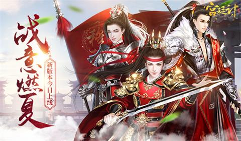 战意燃夏《宫廷计》手游全新版本今日开启_游戏资讯-游民部落(gamecolg.com)