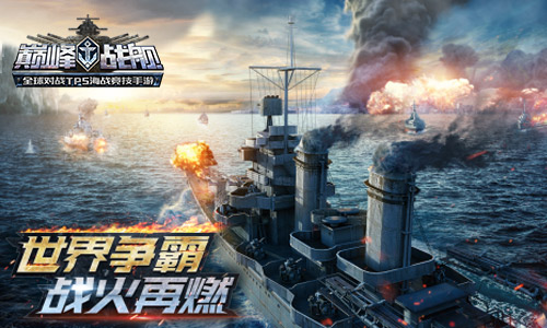 《巅峰战舰》世界争霸模式今日上线_游戏资讯-游民部落(gamecolg.com)