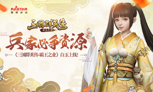 兵家必争资源《三国群英传_霸王之业》白玉上线_游戏资讯-游民部落(gamecolg.com)