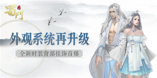 剑胆琴心《蜀门手游》全新时装挂饰玩法首曝_游戏资讯-游民部落(gamecolg.com)