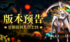 万圣节限定《道友请留步》变装系统上线