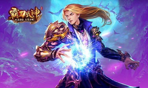 岁末战利品满仓《霸刀战神》BOSS战激爽升级_游戏资讯-游民部落(gamecolg.com)