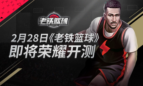 硬核篮球手游《老铁篮球》2月28日即将开测_游戏资讯-游民部落(gamecolg.com)
