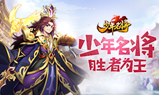 《少年名将》为你最爱的武将打call赢超值T恤