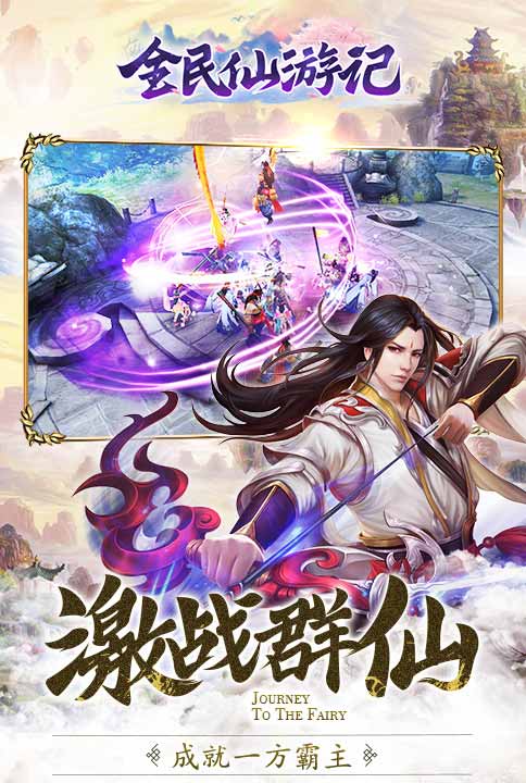 快活成仙我去玩《全民仙游记》不花钱拿神装_游戏资讯-游民部落(gamecolg.com)