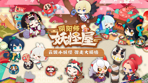 《阴阳师:妖怪屋》首测日期确定7月3日开启云养妖_游戏资讯-游民部落(gamecolg.com)