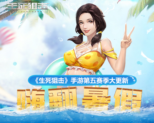 嗨翻暑假《生死狙击》手游第五赛季大更新_游戏资讯-游民部落(gamecolg.com)