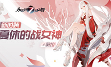 蔚蓝憩息《永远的7日之都》全新时装上线