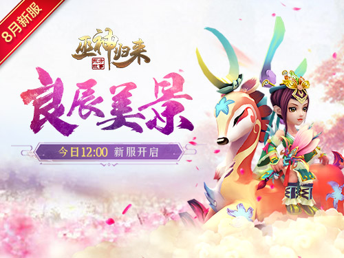 新服【良辰美景】开启《巫神归来》邀你共闯三界_游戏资讯-游民部落(gamecolg.com)