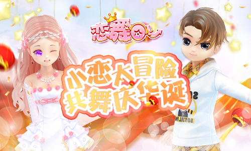 《恋舞OL》大冒险新版上线！全服共舞同庆华诞_游戏资讯-游民部落(gamecolg.com)