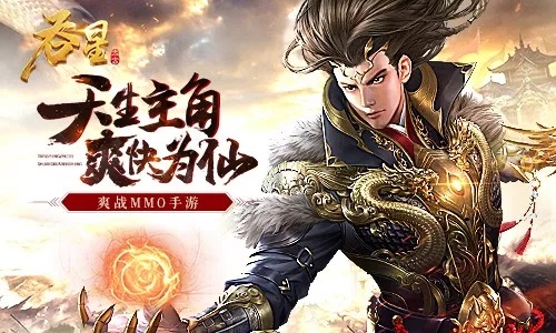 《吞星》仙域日常:带你体验最接地气的玄幻世界_游戏资讯-游民部落(gamecolg.com)