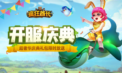蛮荒世界我去玩《疯狂酋长》开启奇幻冒险_游戏资讯-游民部落(gamecolg.com)