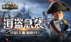 《战争与文明》开启大航海时代!