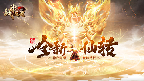 热游精选37《战神觉醒》新版本:仙界降临_C++语言-游民部落(gamecolg.com)