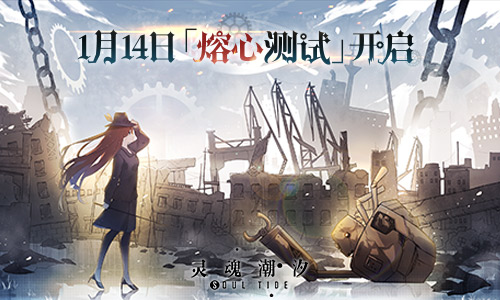 灵魂潮汐「熔心测试」1.14日开启_游戏资讯-游民部落(gamecolg.com)