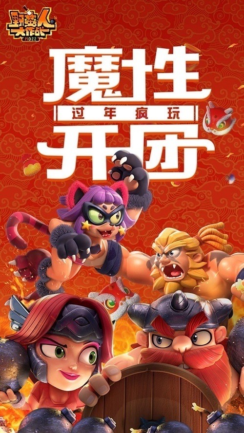 《野蛮人大作战》魔性开团新年疯狂嗨起来_游戏资讯-游民部落(gamecolg.com)
