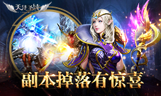 副本奖励哪家强9187《天使圣域》BOSS掉落盘点