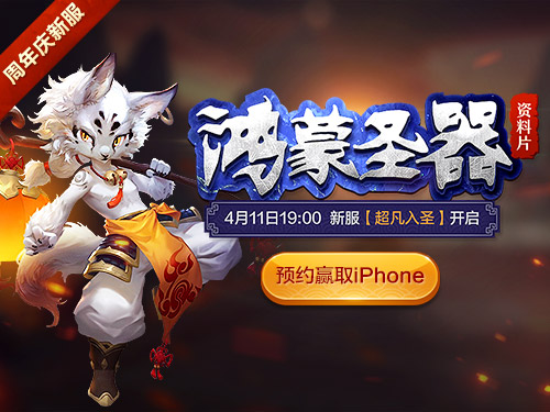《魔侠传》三天倒数计时周年庆新服预约开启_游戏资讯-游民部落(gamecolg.com)