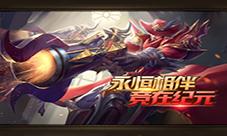 《永恒纪元》两周年开启double爽纪元大本营即将曝光