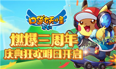 《口袋妖怪复刻》燃爆三周年庆典狂欢明日开启