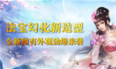 出神入化《蜀门手游》法宝幻化新效果抢先看