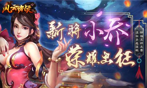 《风云诸侯》三国神将尽纳麾下独霸政权震八方_游戏资讯-游民部落(gamecolg.com)