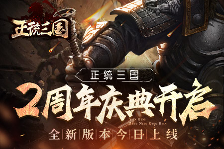 《正统三国》两周年庆典开启全新版本今日上线_游戏资讯-游民部落(gamecolg.com)