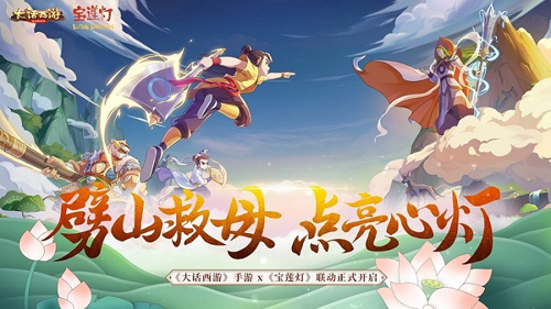 《大话西游》手游x《宝莲灯》联动正式开启_游戏资讯-游民部落(gamecolg.com)