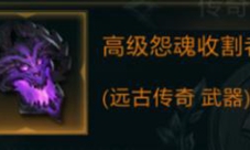 拉结尔高级怨魂收割者怎么样装备效果技能图鉴一览