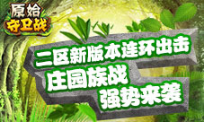 《原始守卫战》庄园族战强势来袭新版本连环出击