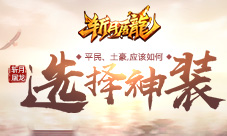 《斩月屠龙》的平民、土豪,应该如何选择神装?