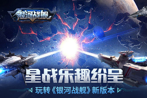 星战乐趣纷呈玩转《银河战舰》新版本_游戏资讯-游民部落(gamecolg.com)