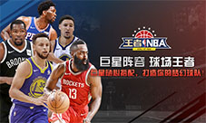 巨星阵容我去玩《王者NBA》你也可以成为球场王者